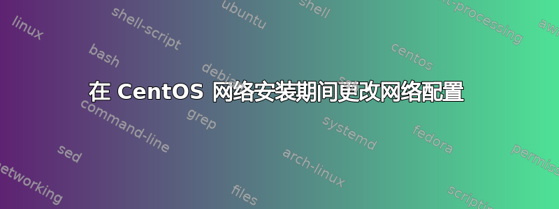 在 CentOS 网络安装期间更改网络配置