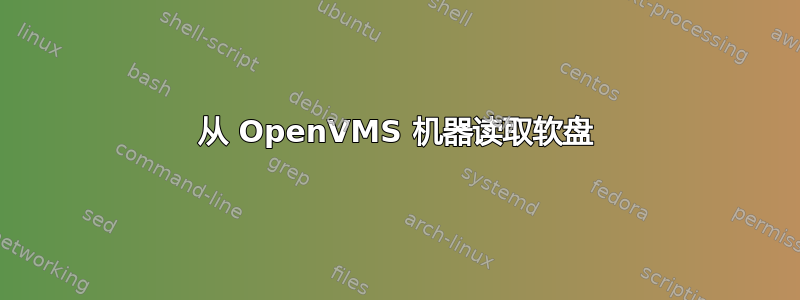 从 OpenVMS 机器读取软盘