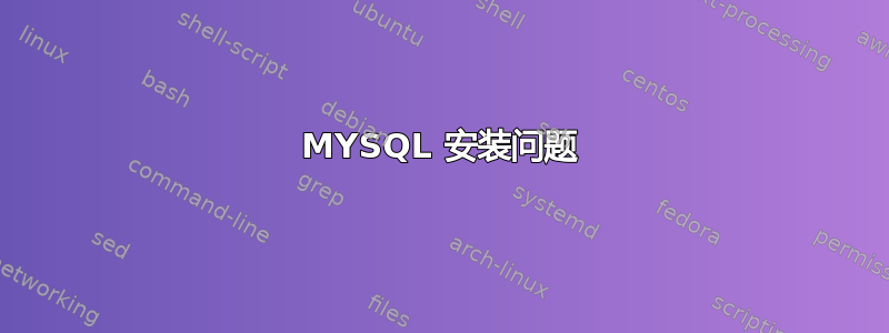 MYSQL 安装问题