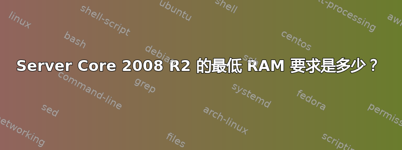 Server Core 2008 R2 的最低 RAM 要求是多少？