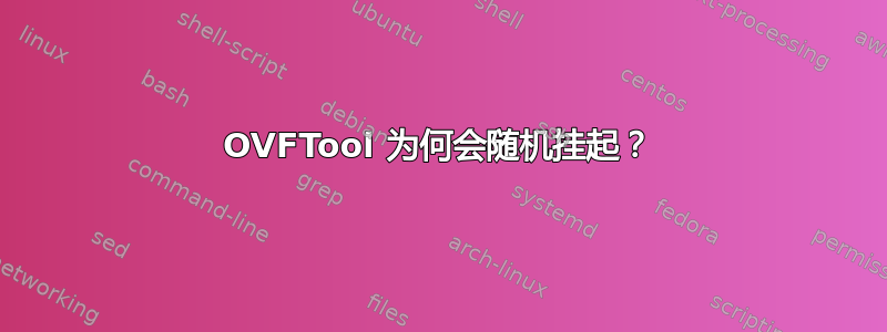 OVFTool 为何会随机挂起？