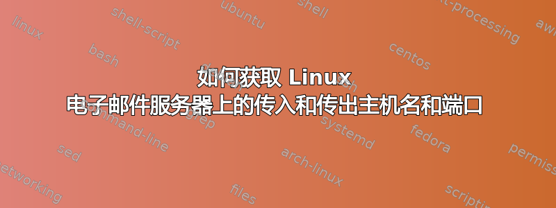 如何获取 Linux 电子邮件服务器上的传入和传出主机名和端口