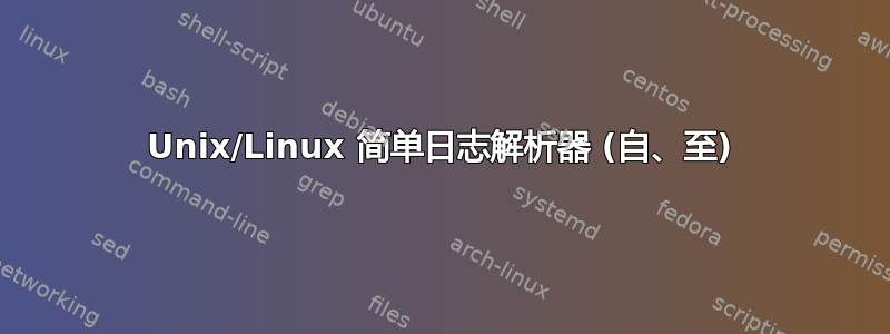 Unix/Linux 简单日志解析器 (自、至)