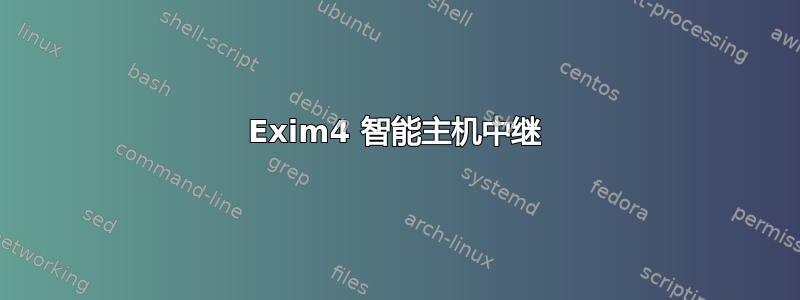 Exim4 智能主机中继