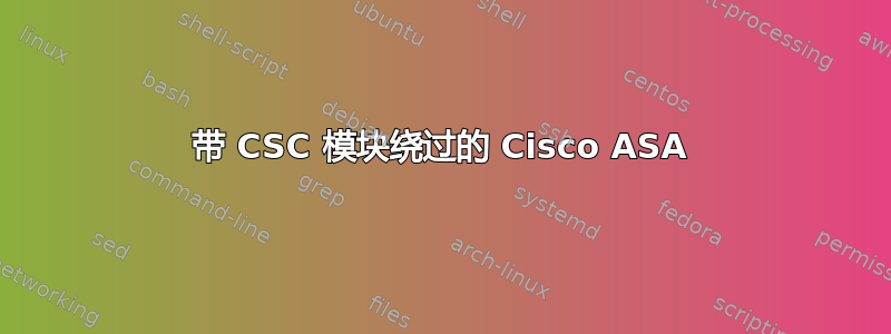 带 CSC 模块绕过的 Cisco ASA