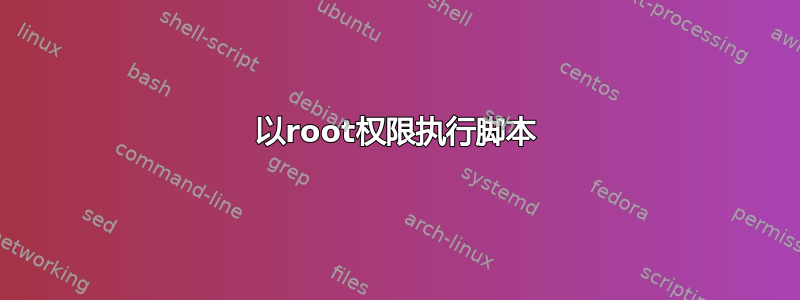 以root权限执行脚本