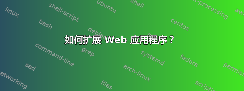 如何扩展 Web 应用程序？