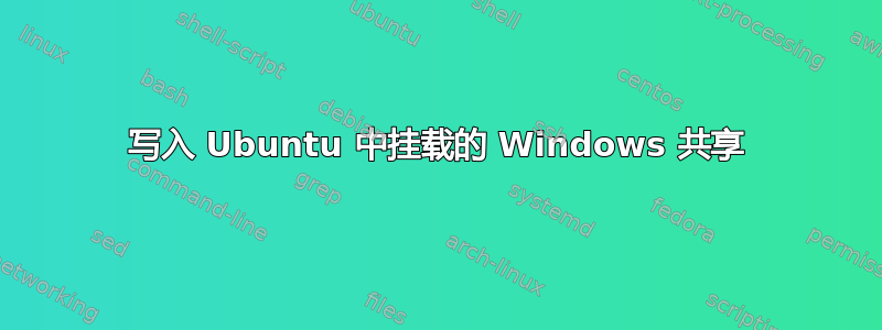 写入 Ubuntu 中挂载的 Windows 共享