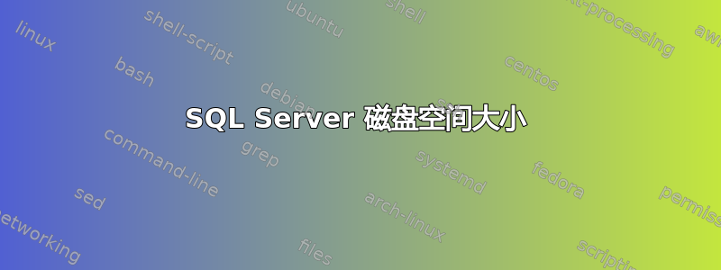 SQL Server 磁盘空间大小