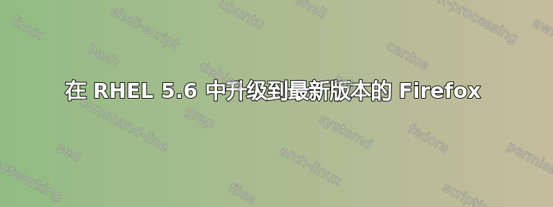 在 RHEL 5.6 中升级到最新版本的 Firefox