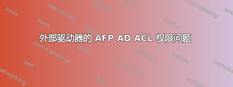 外部驱动器的 AFP AD ACL 权限问题