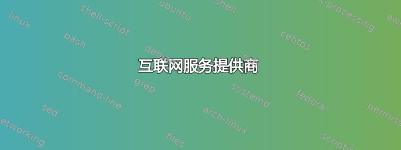 互联网服务提供商