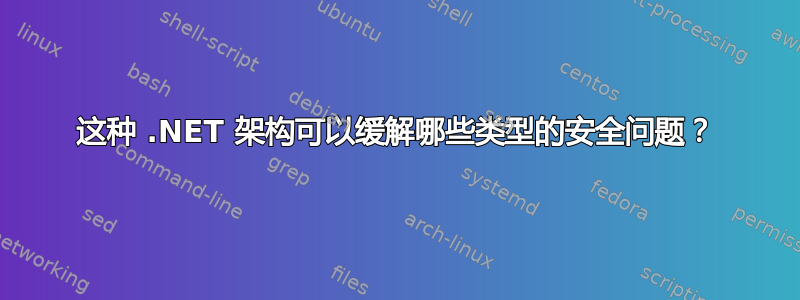 这种 .NET 架构可以缓解哪些类型的安全问题？