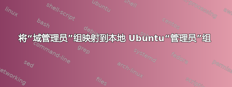 将“域管理员”组映射到本地 Ubuntu“管理员”组