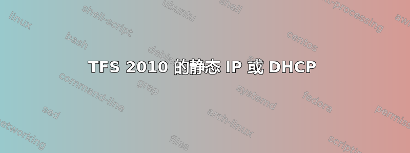 TFS 2010 的静态 IP 或 DHCP