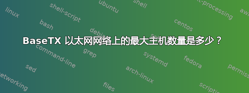 100BaseTX 以太网网络上的最大主机数量是多少？