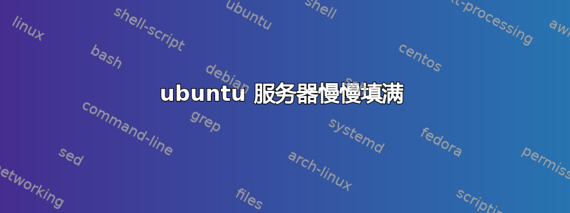 ubuntu 服务器慢慢填满