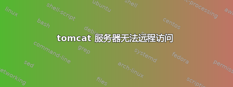 tomcat 服务器无法远程访问