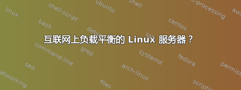 互联网上负载平衡的 Linux 服务器？