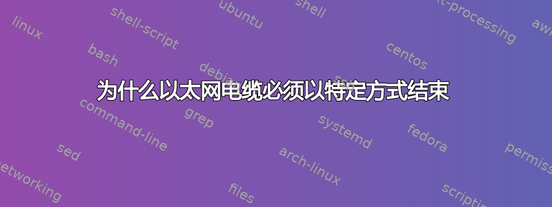 为什么以太网电缆必须以特定方式结束