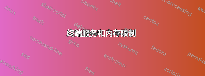 终端服务和内存限制