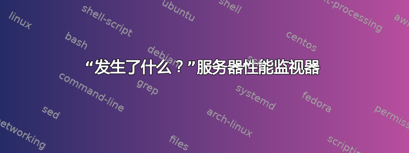 “发生了什么？”服务器性能监视器