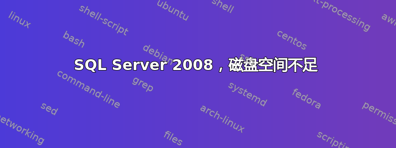 SQL Server 2008，磁盘空间不足