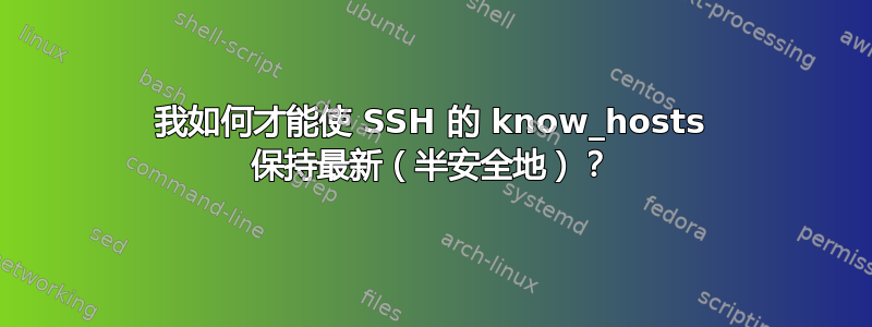 我如何才能使 SSH 的 know_hosts 保持最新（半安全地）？