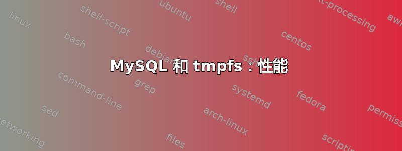 MySQL 和 tmpfs：性能