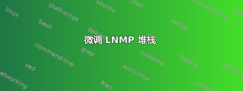 微调 LNMP 堆栈