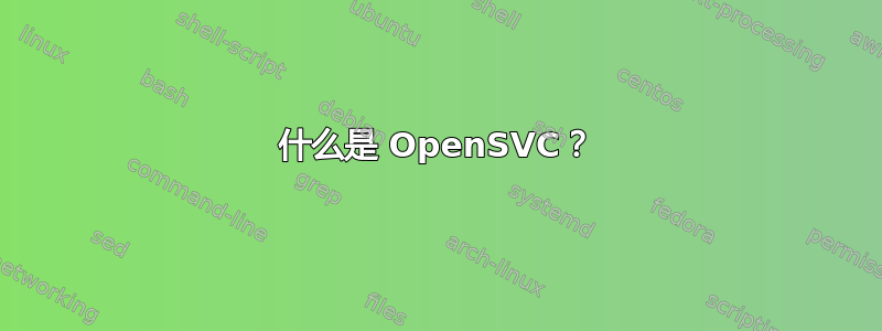 什么是 OpenSVC？