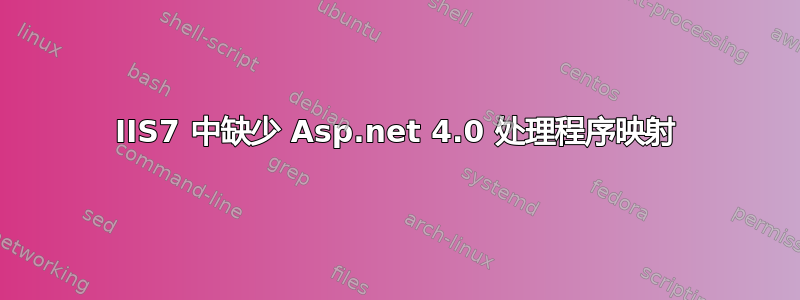 IIS7 中缺少 Asp.net 4.0 处理程序映射