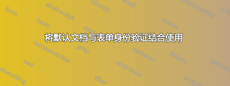 将默认文档与表单身份验证结合使用