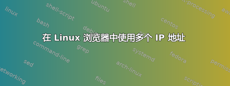 在 Linux 浏览器中使用多个 IP 地址