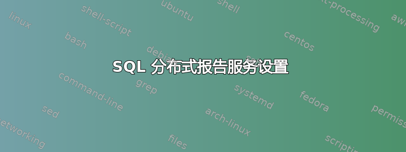 SQL 分布式报告服务设置