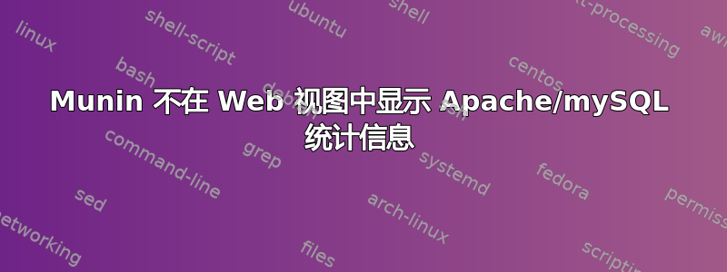 Munin 不在 Web 视图中显示 Apache/mySQL 统计信息