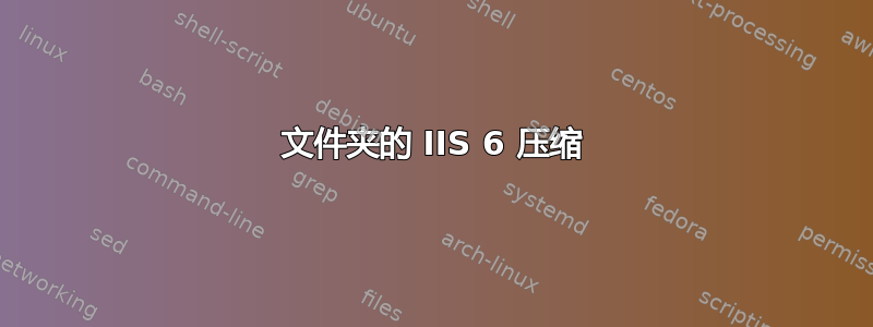 文件夹的 IIS 6 压缩