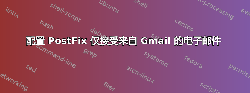 配置 PostFix 仅接受来自 Gmail 的电子邮件