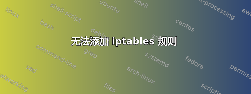 无法添加 iptables 规则