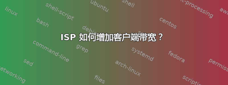 ISP 如何增加客户端带宽？