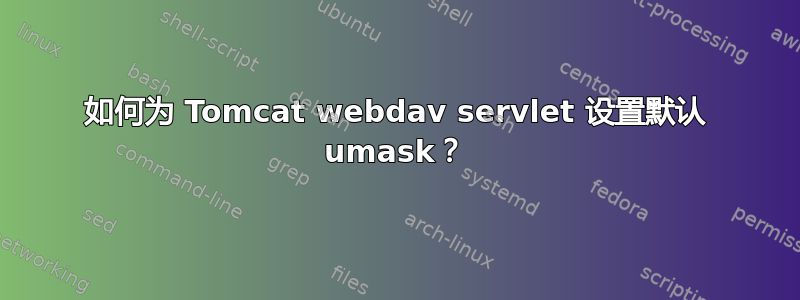 如何为 Tomcat webdav servlet 设置默认 umask？