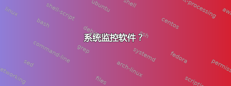 系统监控软件？