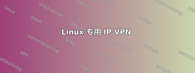 Linux 专用 IP VPN