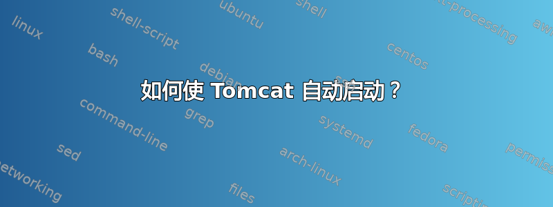 如何使 Tomcat 自动启动？