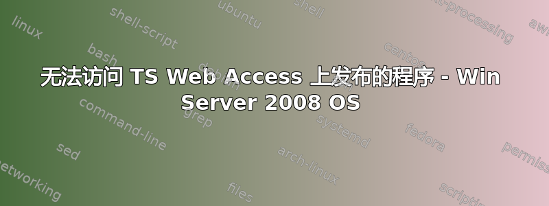 无法访问 TS Web Access 上发布的程序 - Win Server 2008 OS