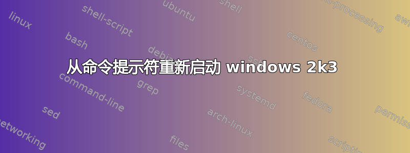 从命令提示符重新启动 windows 2k3