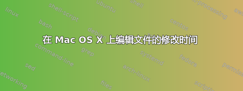 在 Mac OS X 上编辑文件的修改时间