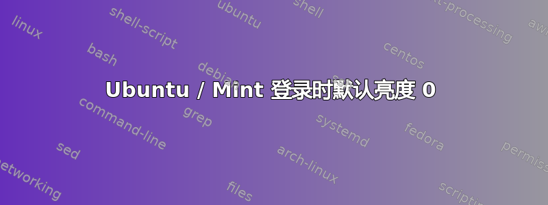 Ubuntu / Mint 登录时默认亮度 0