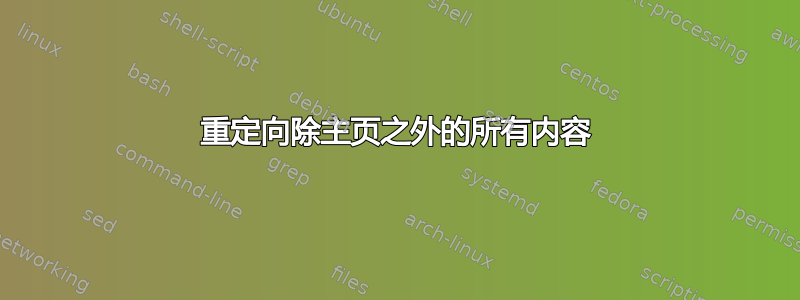 重定向除主页之外的所有内容