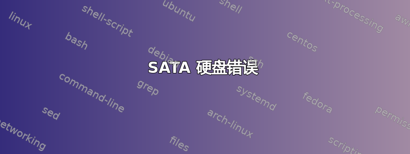 SATA 硬盘错误